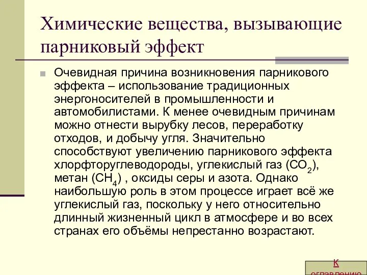 Химические вещества, вызывающие парниковый эффект Очевидная причина возникновения парникового эффекта –