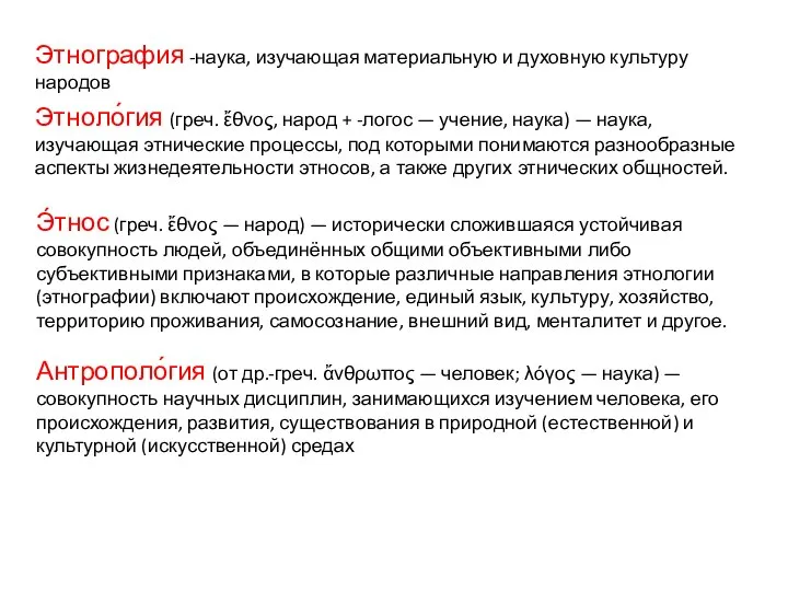 Этнография -наука, изучающая материальную и духовную культуру народов Этноло́гия (греч. ἔθνος,