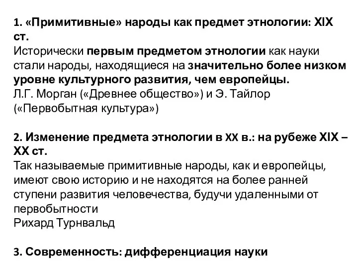 1. «Примитивные» народы как предмет этнологии: ХІХ ст. Исторически первым предметом