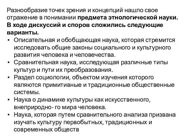 Разнообразие точек зрения и концепций нашло свое отражение в понимании предмета