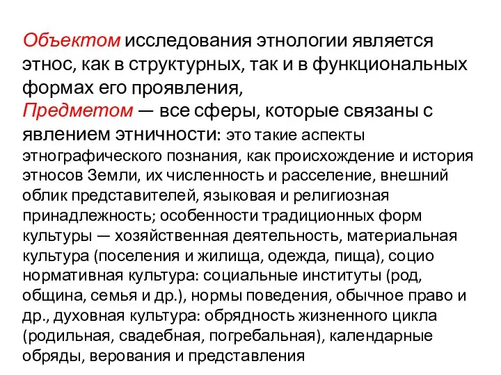 Объектом исследования этнологии является этнос, как в структурных, так и в