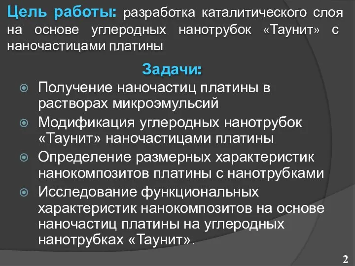 Цель работы: разработка каталитического слоя на основе углеродных нанотрубок «Таунит» с