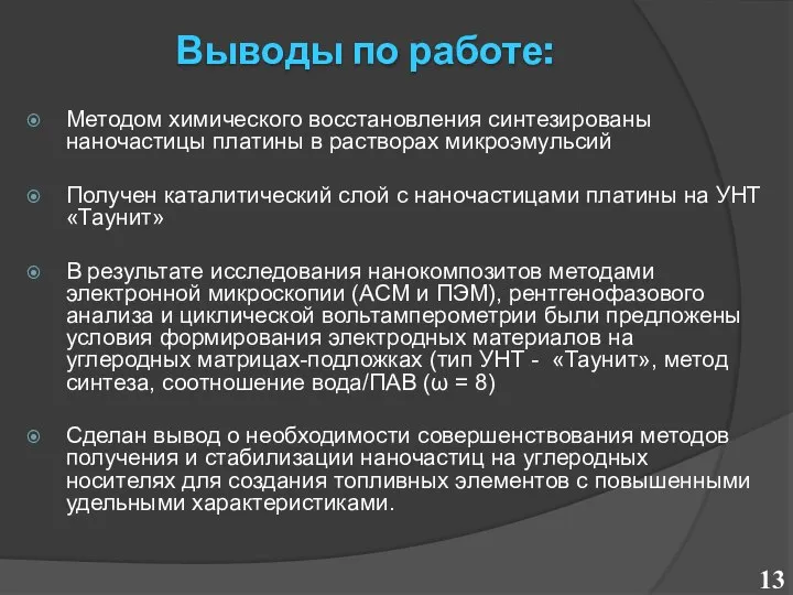 Выводы по работе: Методом химического восстановления синтезированы наночастицы платины в растворах