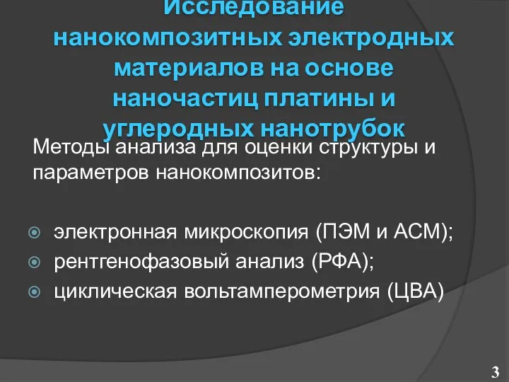 Исследование нанокомпозитных электродных материалов на основе наночастиц платины и углеродных нанотрубок