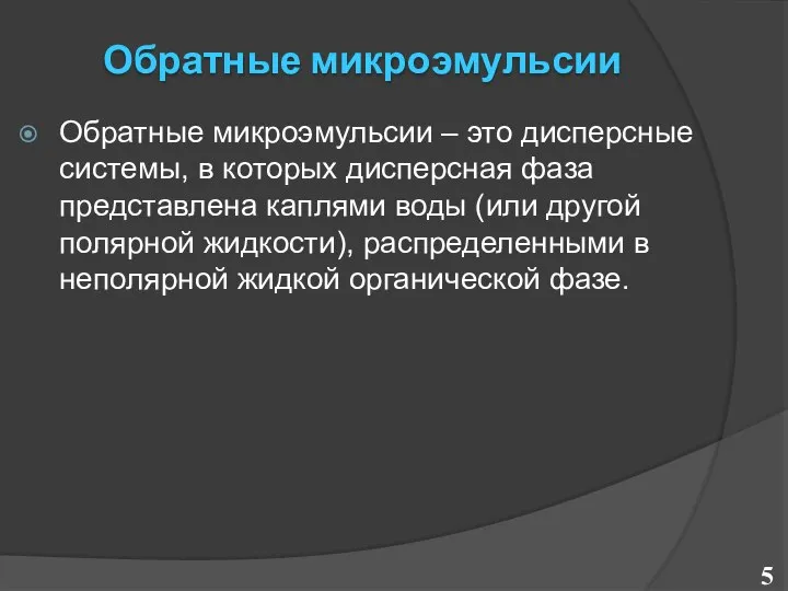 Обратные микроэмульсии Обратные микроэмульсии – это дисперсные системы, в которых дисперсная