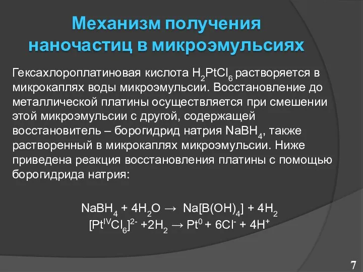 Механизм получения наночастиц в микроэмульсиях Гексахлороплатиновая кислота H2PtCl6 растворяется в микрокаплях