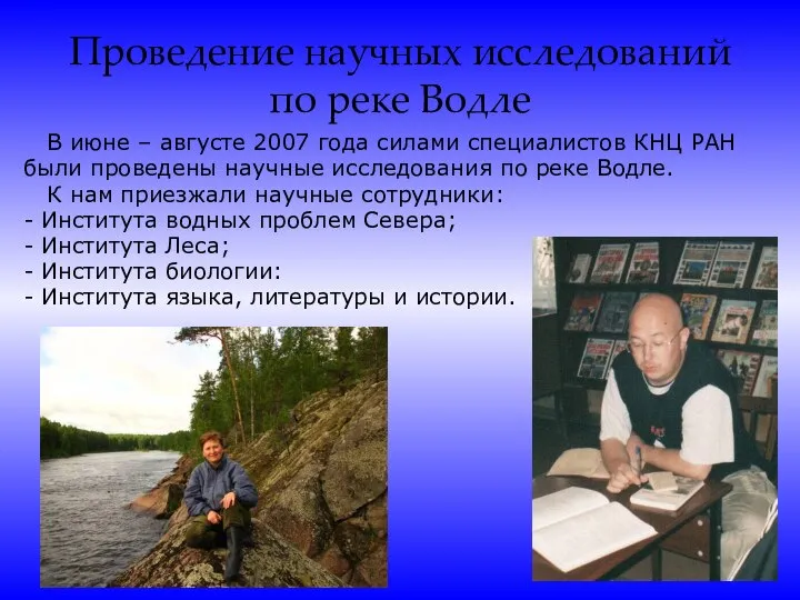 Проведение научных исследований по реке Водле В июне – августе 2007