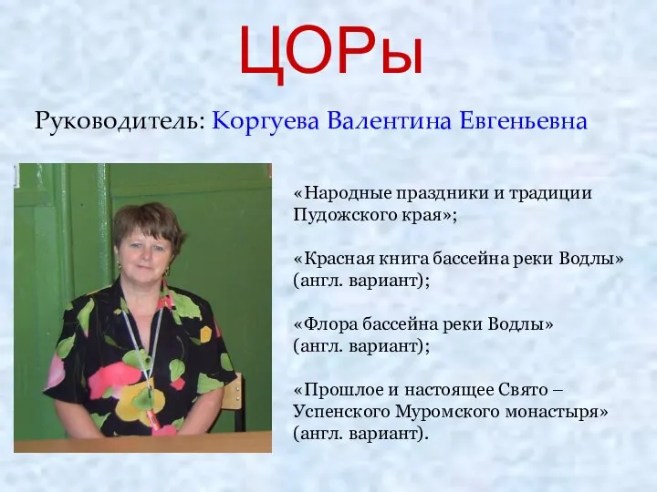 Руководитель: Коргуева Валентина Евгеньевна ЦОРы «Народные праздники и традиции Пудожского края»;