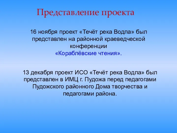 Представление проекта 13 декабря проект ИСО «Течёт река Водла» был представлен