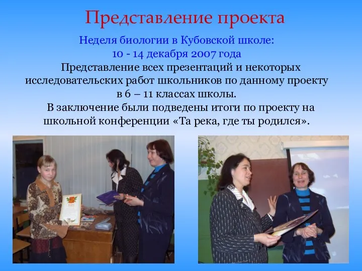 Неделя биологии в Кубовской школе: 10 - 14 декабря 2007 года