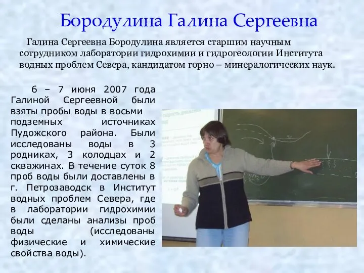 Бородулина Галина Сергеевна Галина Сергеевна Бородулина является старшим научным сотрудником лаборатории