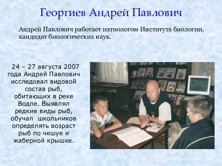 Георгиев Андрей Павлович Андрей Павлович работает ихтиологом Института биологии, кандидат биологических