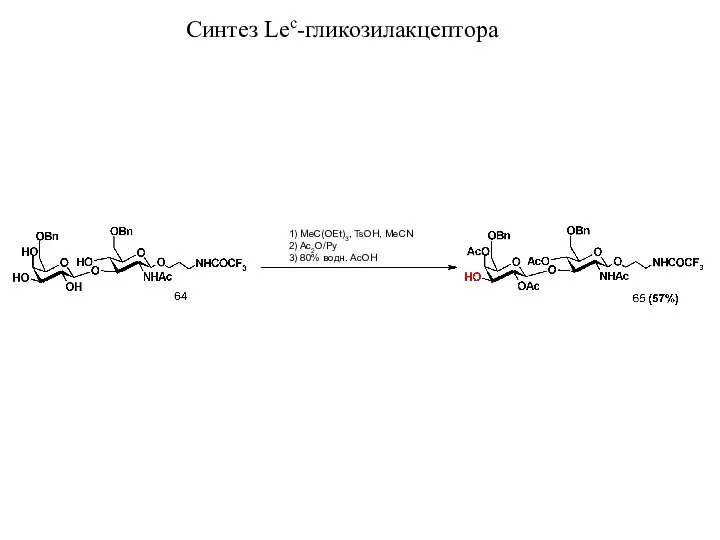 Синтез Lec-гликозилакцептора 1) MeC(OEt)3, TsOH, MeCN 2) Ac2O/Py 3) 80% водн. AcOH