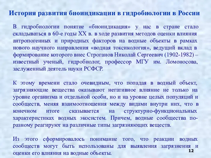 История развития биоиндикации в гидробиологии в России В гидробиологии понятие «биоиндикация»