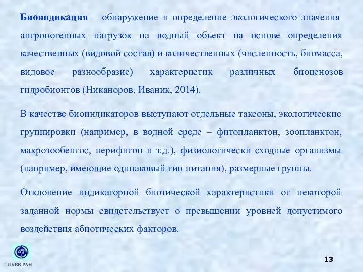 Биоиндикация – обнаружение и определение экологического значения антропогенных нагрузок на водный