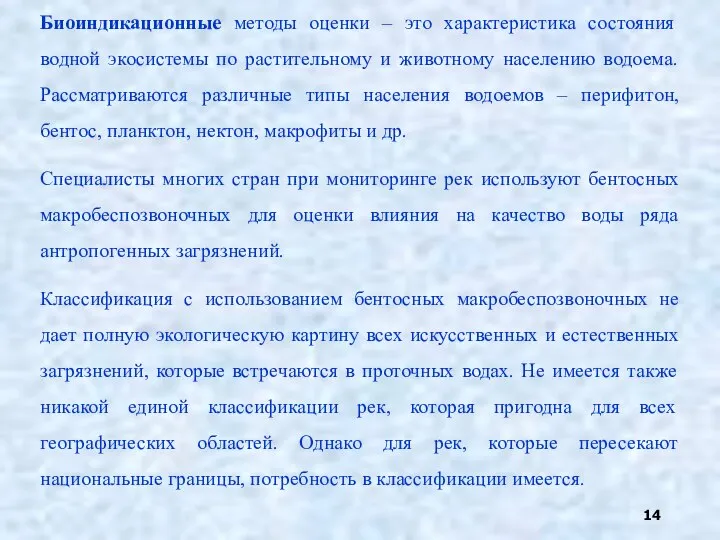 Биоиндикационные методы оценки – это характеристика состояния водной экосистемы по растительному