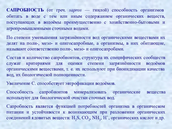 САПРОБНОСТЬ (от греч. sapros — гнилой) способность организмов обитать в воде