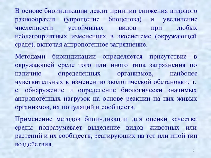 В основе биоиндикации лежит принцип снижения видового разнообразия (упрощение биоценоза) и