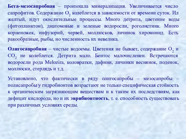 Бета-мезосапробная – произошла минерализация. Увеличивается число сапрофитов. Содержание О2 колеблется в