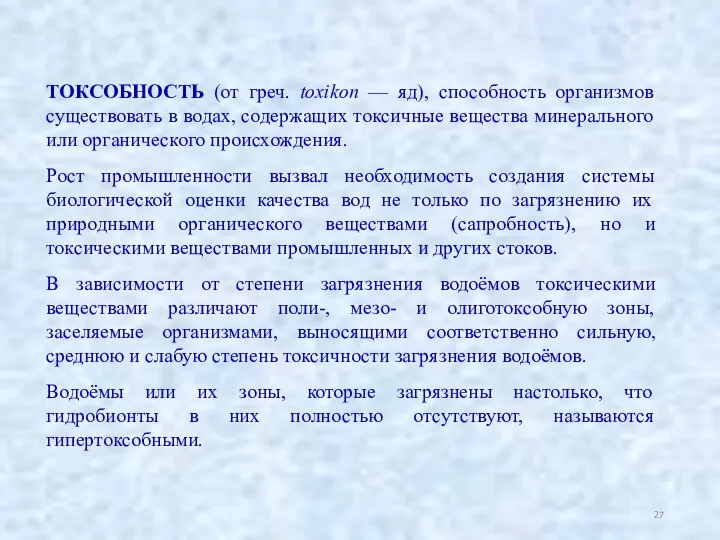 ТОКСОБНОСТЬ (от греч. toxikon — яд), способность организмов существовать в водах,