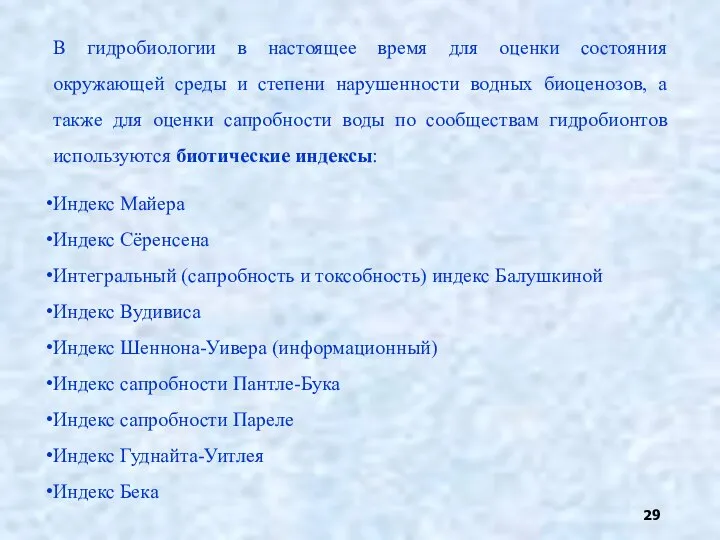 В гидробиологии в настоящее время для оценки состояния окружающей среды и