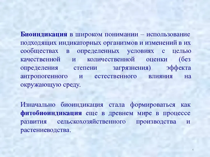 Биоиндикация в широком понимании ‒ использование подходящих индикаторных организмов и изменений