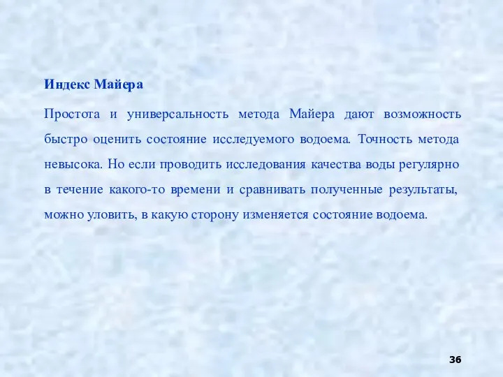 Индекс Майера Простота и универсальность метода Майера дают возможность быстро оценить