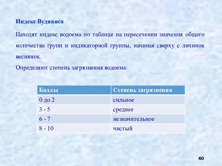 Индекс Вудивиса Находят индекс водоема по таблице на пересечении значения общего