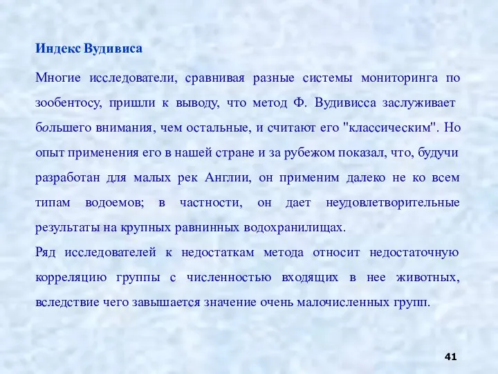 Индекс Вудивиса Многие исследователи, сравнивая разные системы мониторинга по зообентосу, пришли