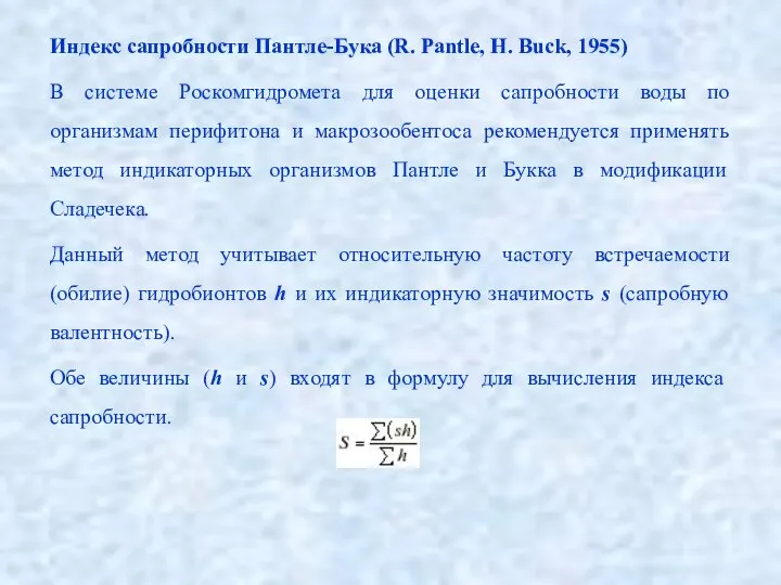 Индекс сапробности Пантле-Бука (R. Pantle, H. Buck, 1955) В системе Роскомгидромета