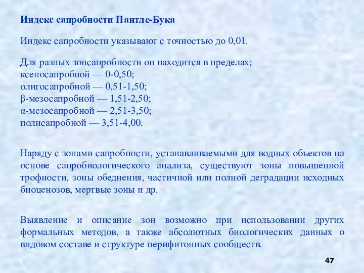 Индекс сапробности Пантле-Бука Индекс сапробности указывают с точностью до 0,01. Для