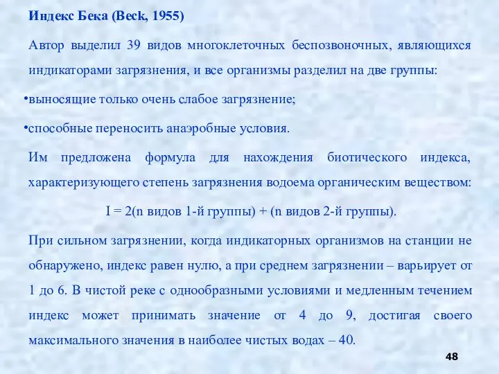 Индекс Бека (Beck, 1955) Автор выделил 39 видов многоклеточных беcпозвоночных, являющихся