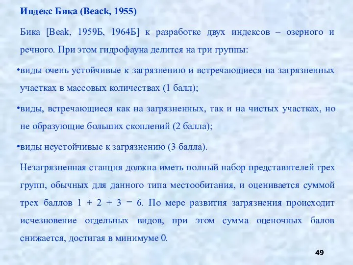 Индекс Бика (Beack, 1955) Бика [Beak, 1959Б, 1964Б] к разработке двух