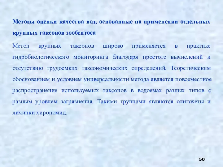 Методы оценки качества вод, основанные на применении отдельных крупных таксонов зообентоса