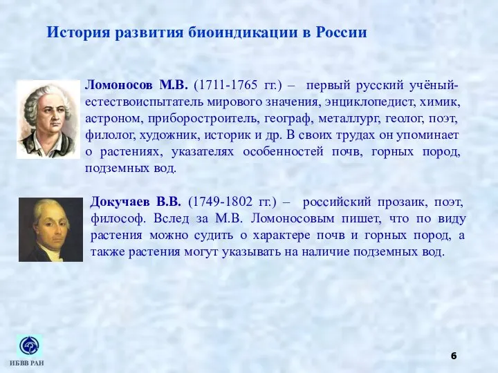 История развития биоиндикации в России Ломоносов М.В. (1711-1765 гг.) – первый