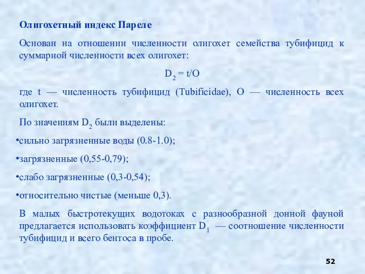 Олигохетный индекс Пареле Основан на отношении численности олигохет семейства тубифицид к