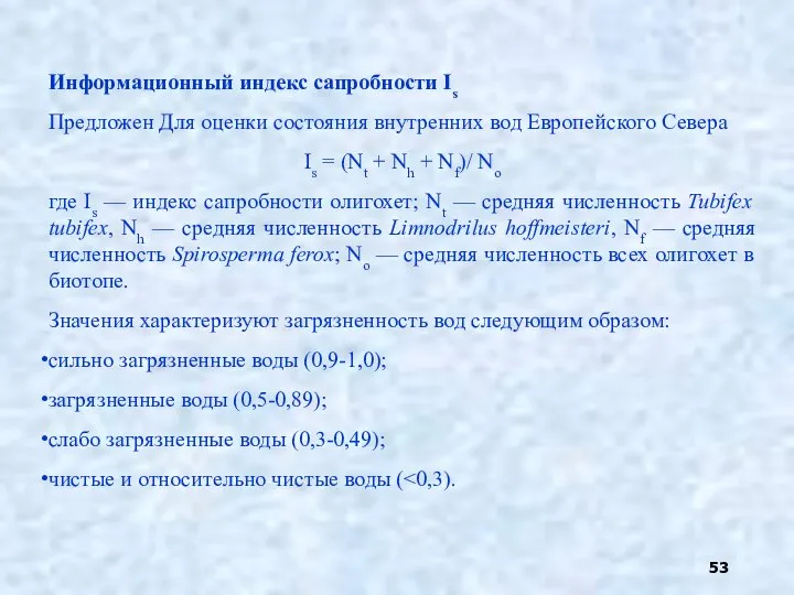 Информационный индекс сапробности Is Предложен Для оценки состояния внутренних вод Европейского