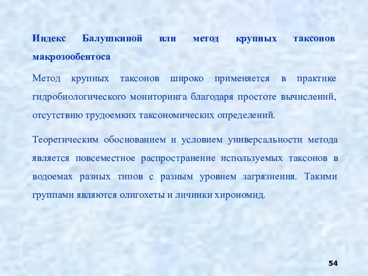 Индекс Балушкиной или метод крупных таксонов макрозообентоса Метод крупных таксонов широко