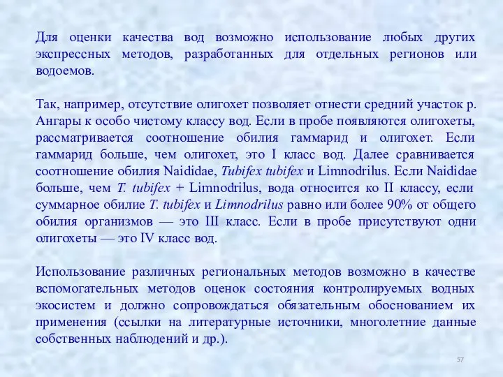 Для оценки качества вод возможно использование любых других экспрессных методов, разработанных