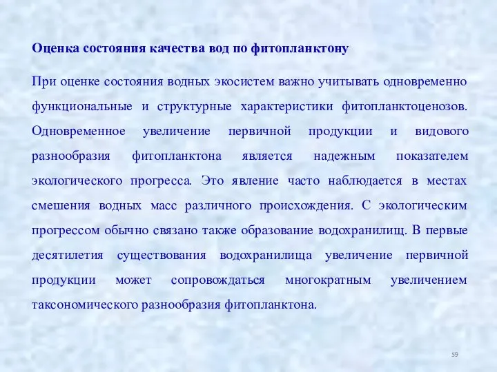 Оценка состояния качества вод по фитопланктону При оценке состояния водных экосистем