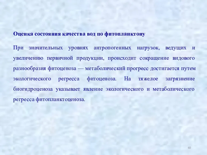 Оценка состояния качества вод по фитопланктону При значительных уровнях антропогенных нагрузок,