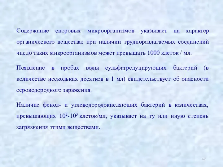 Содержание споровых микроорганизмов указывает на характер органического вещества: при наличии трудноразлагаемых