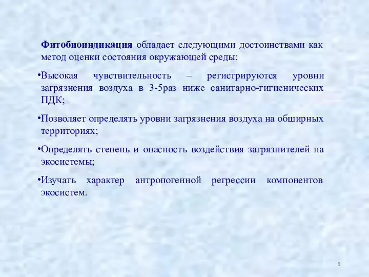 Фитобиоиндикация обладает следующими достоинствами как метод оценки состояния окружающей среды: Высокая