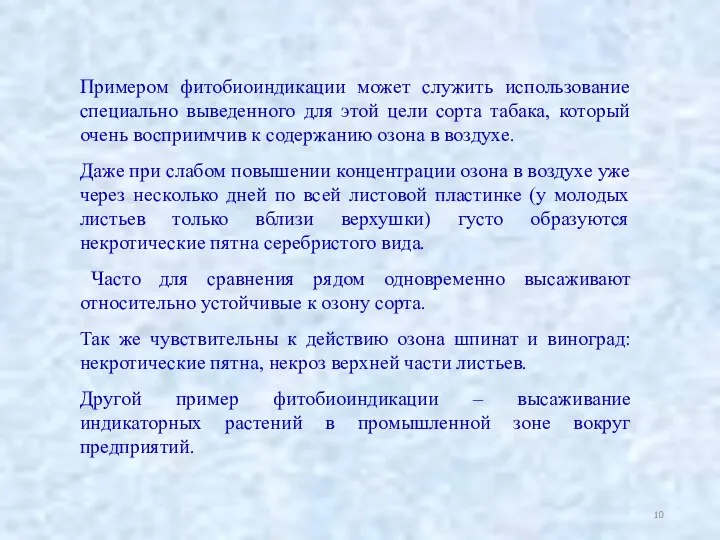 Примером фитобиоиндикации может служить использование специально выведенного для этой цели сорта