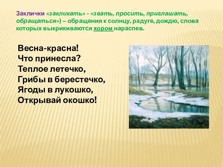 Заклички «закликать» - «звать, просить, приглашать, обращаться») – обращения к солнцу,