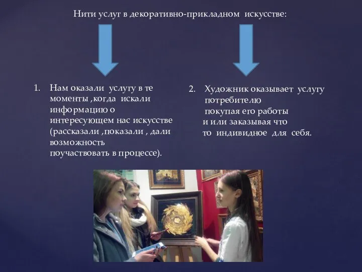 Нити услуг в декоративно-прикладном искусстве: Нам оказали услугу в те моменты