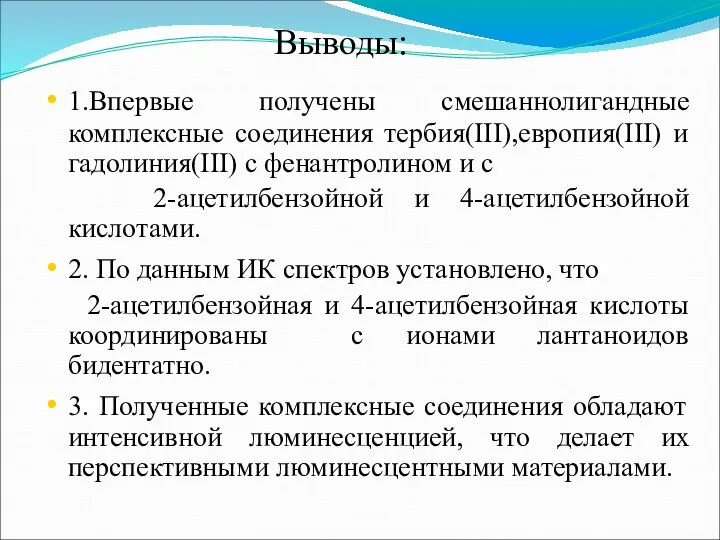 Выводы: 1.Впервые получены смешаннолигандные комплексные соединения тербия(III),европия(III) и гадолиния(III) с фенантролином