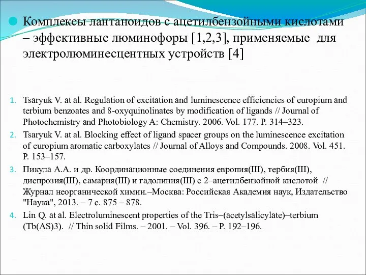 Комплексы лантаноидов с ацетилбензойными кислотами – эффективные люминофоры [1,2,3], применяемые для