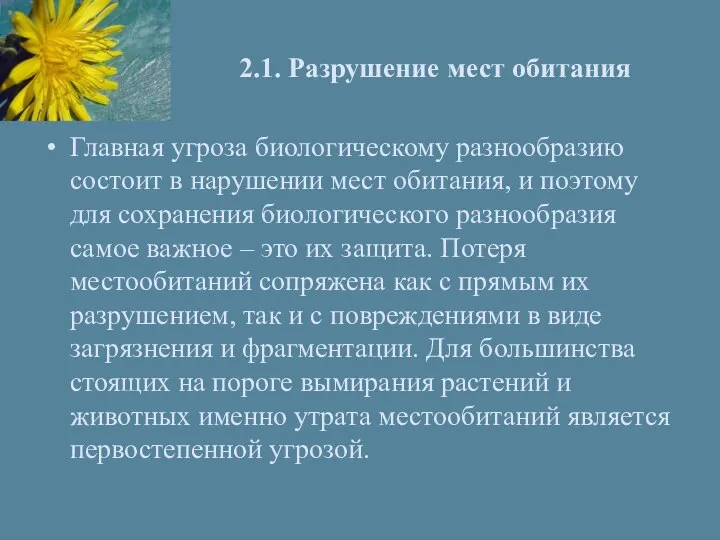 2.1. Разрушение мест обитания Главная угроза биологическому разнообразию состоит в нарушении