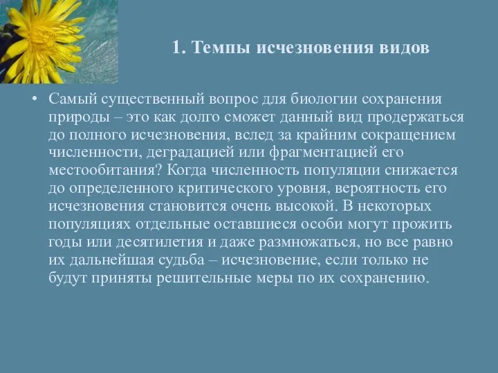 1. Темпы исчезновения видов Самый существенный вопрос для биологии сохранения природы